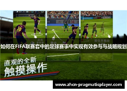 如何在FIFA联赛套中的足球赛事中实现有效参与与战略规划