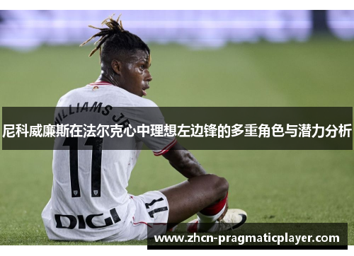 尼科威廉斯在法尔克心中理想左边锋的多重角色与潜力分析