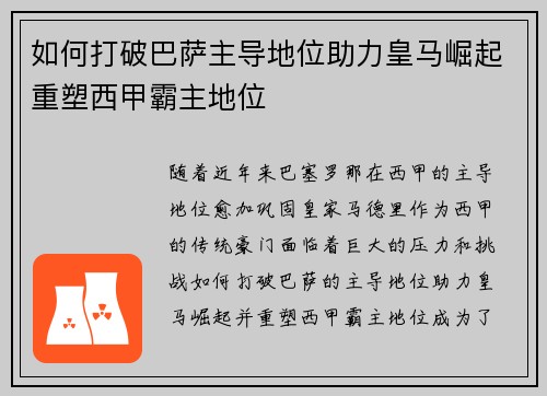 如何打破巴萨主导地位助力皇马崛起重塑西甲霸主地位