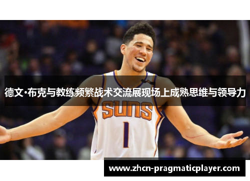 德文·布克与教练频繁战术交流展现场上成熟思维与领导力