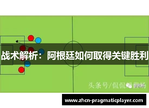 战术解析：阿根廷如何取得关键胜利