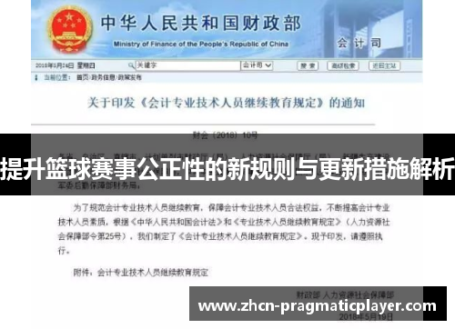 提升篮球赛事公正性的新规则与更新措施解析