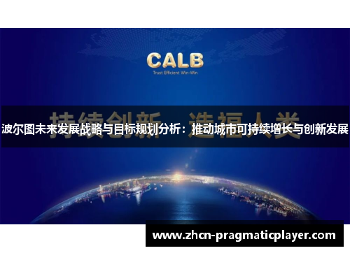 波尔图未来发展战略与目标规划分析：推动城市可持续增长与创新发展