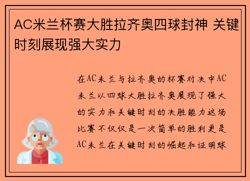 AC米兰杯赛大胜拉齐奥四球封神 关键时刻展现强大实力