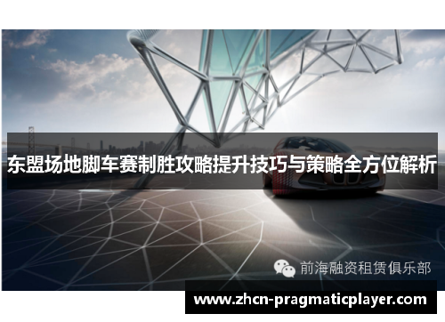 东盟场地脚车赛制胜攻略提升技巧与策略全方位解析
