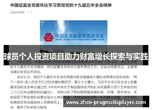 球员个人投资项目助力财富增长探索与实践
