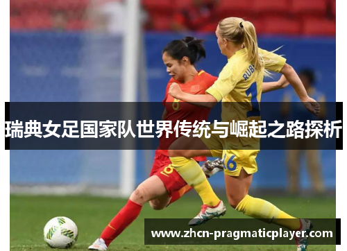 瑞典女足国家队世界传统与崛起之路探析