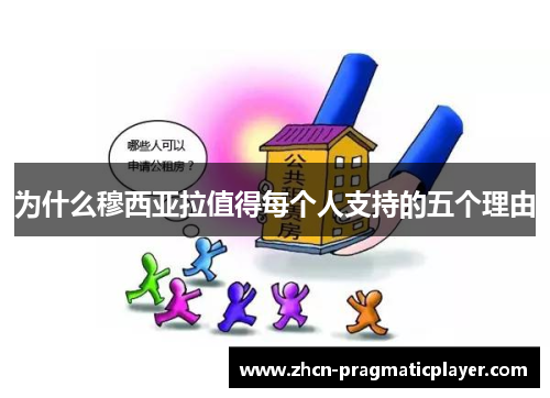 为什么穆西亚拉值得每个人支持的五个理由