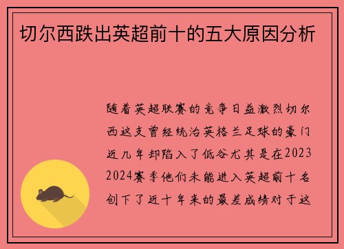 切尔西跌出英超前十的五大原因分析