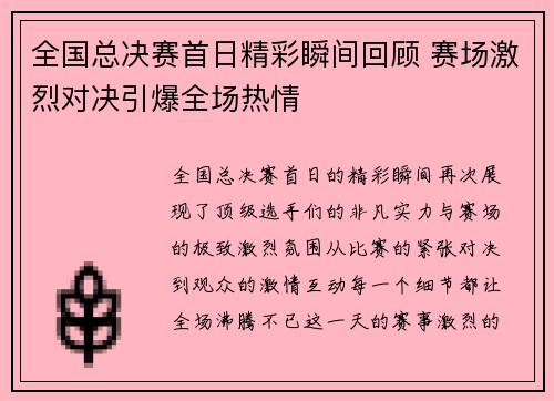 全国总决赛首日精彩瞬间回顾 赛场激烈对决引爆全场热情