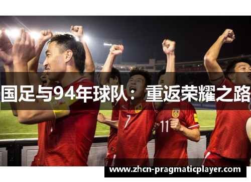 国足与94年球队：重返荣耀之路