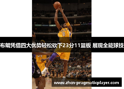 布朗凭借四大优势轻松砍下23分11篮板 展现全能球技