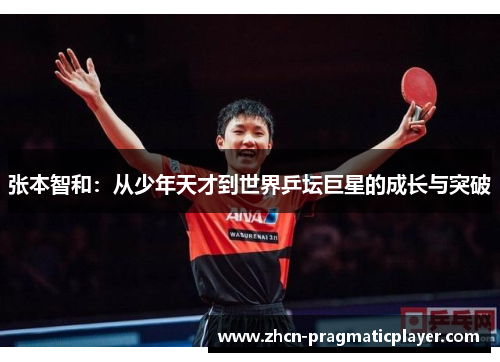 张本智和：从少年天才到世界乒坛巨星的成长与突破