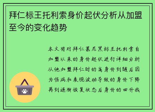 拜仁标王托利索身价起伏分析从加盟至今的变化趋势