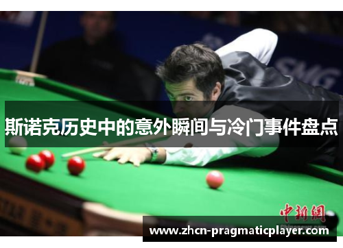 斯诺克历史中的意外瞬间与冷门事件盘点
