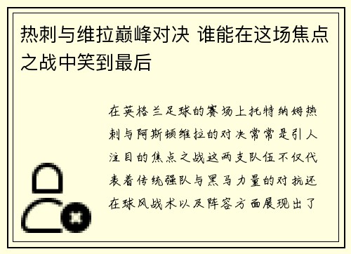 热刺与维拉巅峰对决 谁能在这场焦点之战中笑到最后