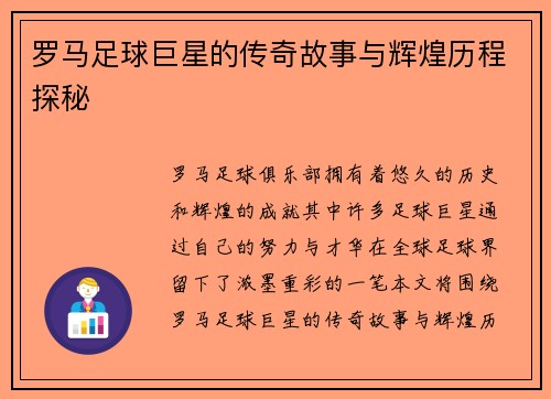 罗马足球巨星的传奇故事与辉煌历程探秘