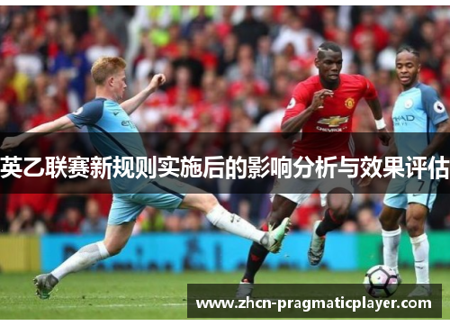 英乙联赛新规则实施后的影响分析与效果评估