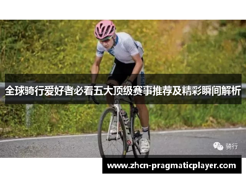 全球骑行爱好者必看五大顶级赛事推荐及精彩瞬间解析
