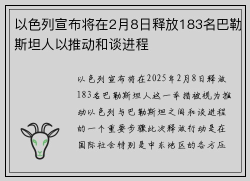 以色列宣布将在2月8日释放183名巴勒斯坦人以推动和谈进程