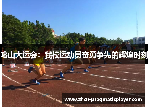 喀山大运会：我校运动员奋勇争先的辉煌时刻