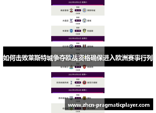 如何击败莱斯特城争夺欧战资格确保进入欧洲赛事行列