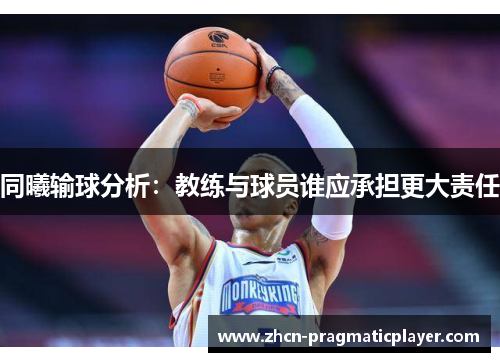 同曦输球分析：教练与球员谁应承担更大责任