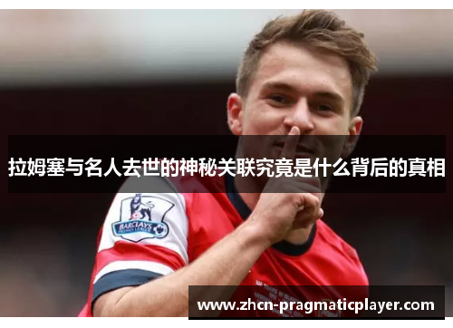 拉姆塞与名人去世的神秘关联究竟是什么背后的真相