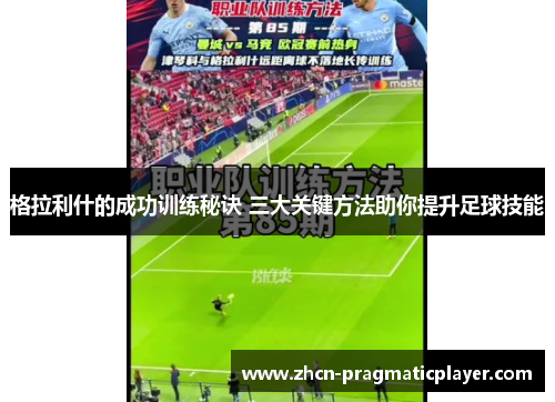 格拉利什的成功训练秘诀 三大关键方法助你提升足球技能