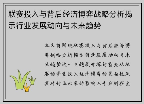 联赛投入与背后经济博弈战略分析揭示行业发展动向与未来趋势