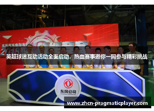 英超球迷互动活动全面启动，热血赛事邀你一同参与精彩挑战