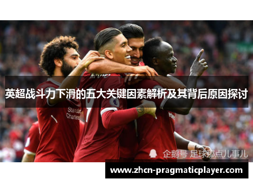 英超战斗力下滑的五大关键因素解析及其背后原因探讨