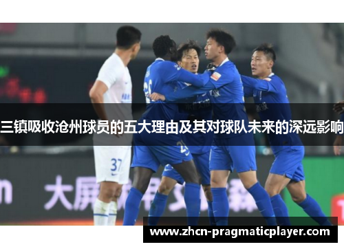 三镇吸收沧州球员的五大理由及其对球队未来的深远影响
