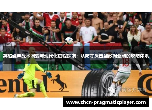 英超经典战术演变与现代化进程探索：从防守反击到数据驱动的攻防体系