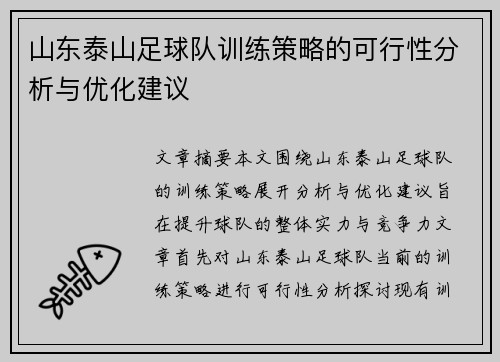 山东泰山足球队训练策略的可行性分析与优化建议