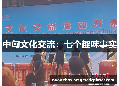 中匈文化交流：七个趣味事实