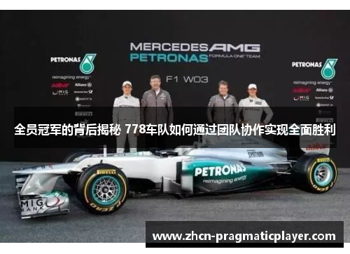 全员冠军的背后揭秘 778车队如何通过团队协作实现全面胜利