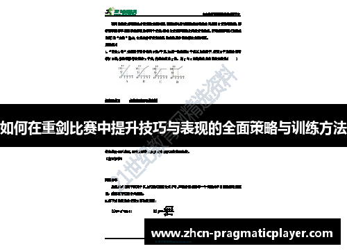 如何在重剑比赛中提升技巧与表现的全面策略与训练方法