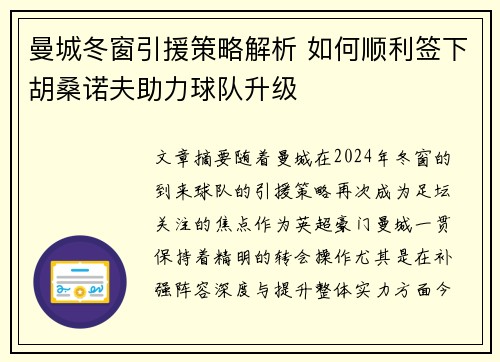 曼城冬窗引援策略解析 如何顺利签下胡桑诺夫助力球队升级