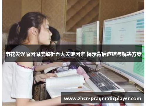 申花失误原因深度解析五大关键因素 揭示背后症结与解决方案