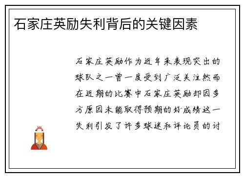 石家庄英励失利背后的关键因素