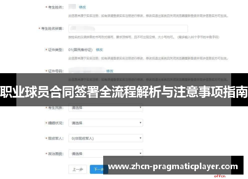 职业球员合同签署全流程解析与注意事项指南