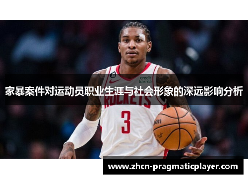 家暴案件对运动员职业生涯与社会形象的深远影响分析