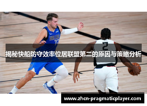 揭秘快船防守效率位居联盟第二的原因与策略分析