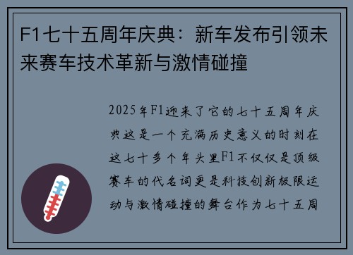 F1七十五周年庆典：新车发布引领未来赛车技术革新与激情碰撞