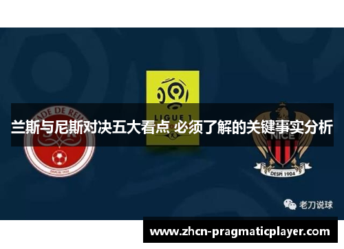 兰斯与尼斯对决五大看点 必须了解的关键事实分析