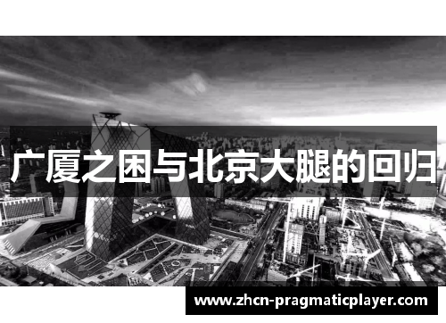 广厦之困与北京大腿的回归