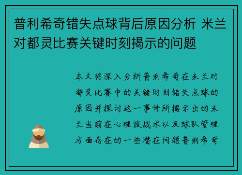 普利希奇错失点球背后原因分析 米兰对都灵比赛关键时刻揭示的问题