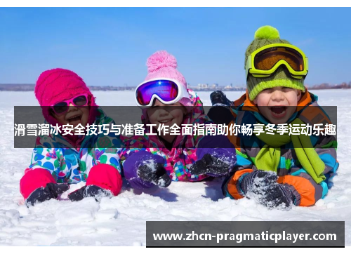 滑雪溜冰安全技巧与准备工作全面指南助你畅享冬季运动乐趣