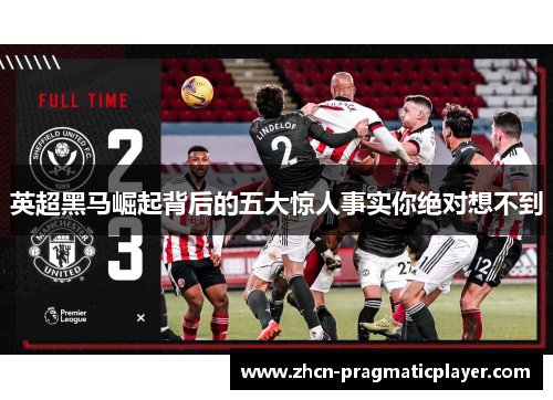 英超黑马崛起背后的五大惊人事实你绝对想不到